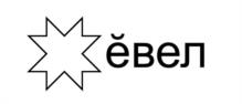 ёвел