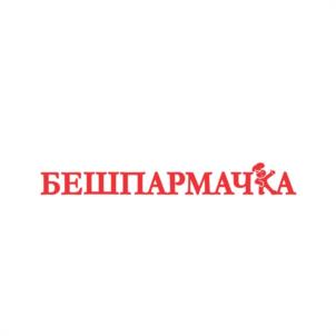 БЕШПАРМАЧКА