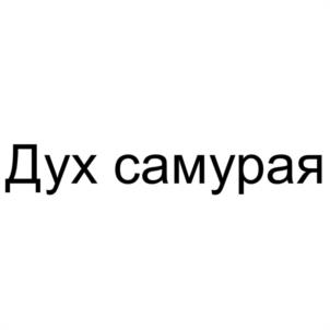 Дух самурая