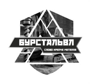 БУРСТАЛЬВЛ СЛОВО КРЕПЧЕ МЕТАЛЛА