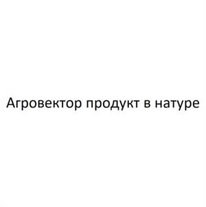 Агровектор продукт в натуре