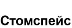 Стомспейс