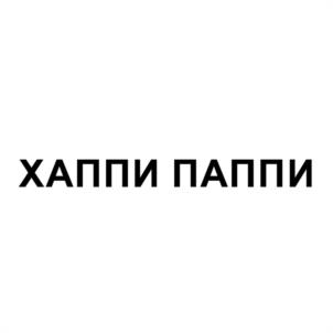 ХАППИ ПАППИ