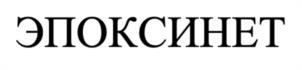 ЭПОКСИНЕТ