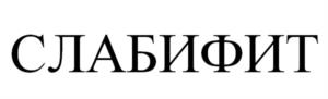 СЛАБИФИТ