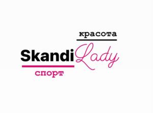 красота Skandi Lady спорт
