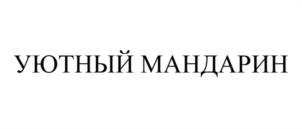 УЮТНЫЙ МАНДАРИН