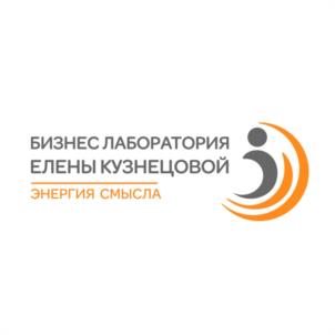 БИЗНЕС ЛАБОРАТОРИЯ ЕЛЕНЫ КУЗНЕЦОВОЙ ЭНЕРГИЯ СМЫСЛА