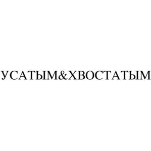 УСАТЫМ&ХВОСТАТЫМ