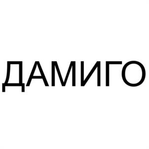 ДАМИГО
