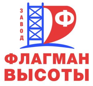 ЗАВОД ФЛАГМАН ВЫСОТЫ