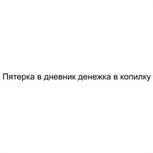 Пятерка в дневник денежка в копилку