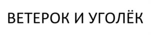 ВЕТЕРОК И УГОЛЁК