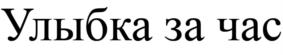 Улыбка за час