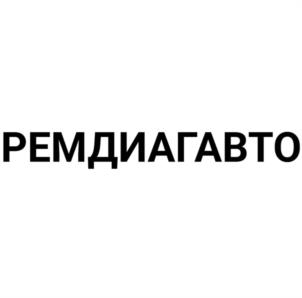 РЕМДИАГАВТО