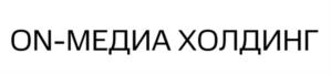 ON-МЕДИА ХОЛДИНГ