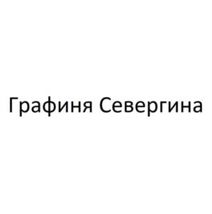 Графиня Севергина