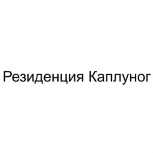 Резиденция Каплуног