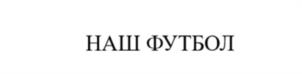 НАШ ФУТБОЛ