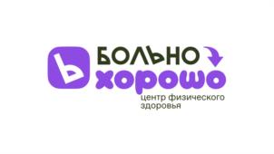 БОЛЬНО хорошо центр физического здоровья