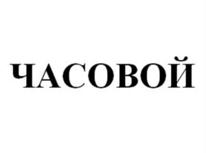 ЧАСОВОЙ
