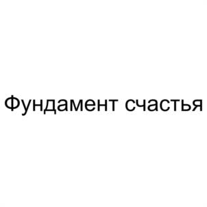 Фундамент счастья