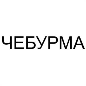 ЧЕБУРМА