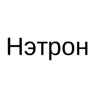 Товарный знак № 1178457