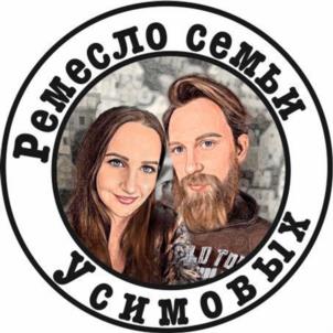 Ремесло семьи Усимовых
