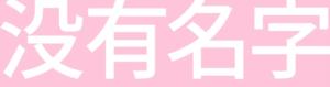 没有名字