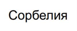 Сорбелия