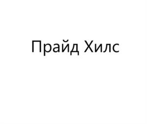 Прайд Хилс