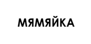 МЯМЯЙКА