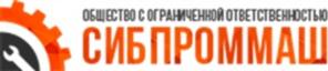 ОБЩЕСТВО С ОГРАНИЧЕННОЙ ОТВЕТСТВЕННОСТЬЮ СИБПРОММАШ
