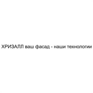ХРИЗАЛЛ ваш фасад - наши технологии