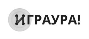 ИГРАУРА!