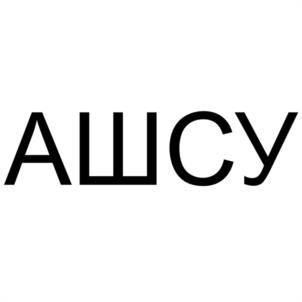 АШСУ