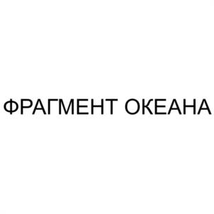 ФРАГМЕНТ ОКЕАНА