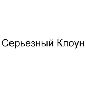 Серьезный Клоун