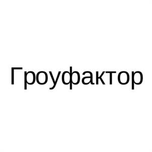 Гроуфактор