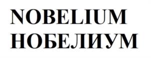 NOBELIUM НОБЕЛИУМ