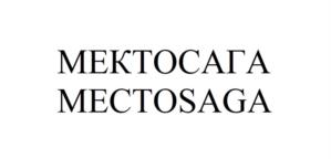 МЕКТОСАГА MECTOSAGA