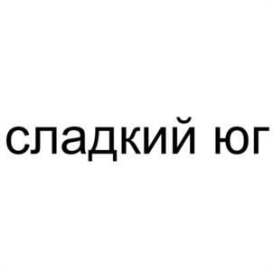 сладкий юг