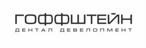 ГОФФШТЕЙН ДЕНТАЛ ДЕВЕЛОПМЕНТ
