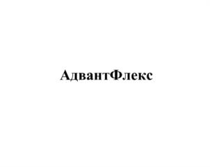 АдвантФлекс
