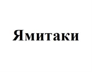 Ямитаки