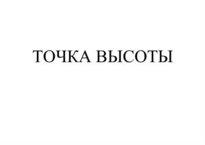 ТОЧКА ВЫСОТЫ