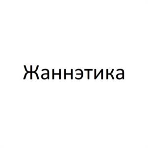 Жаннэтика