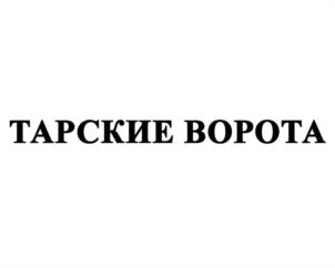 ТАРСКИЕ ВОРОТА