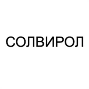 СОЛВИРОЛ